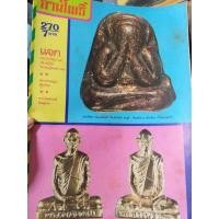 ราคา นิตยสารลานโพธิ์ ฉบับที่0270 ปี2525 ปก พระปิดตา หลวงพ่อแก้ว วัดเครือวัลย์ นิตยสารพระ หนังสือพระ (52753053195)