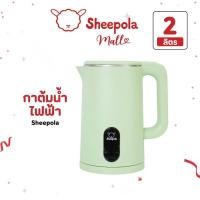 ราคา SHEEPOLA กาต้มน้ำร้อนไฟฟ้า2L สีเขียว รับประกัน1ปี สแตนเลส304 ความจุเยอะ กาต้มน้ำมีระบบตัดไฟอัตโนมัติ กาน้ำร้อนไฟฟ้า (22000684673)