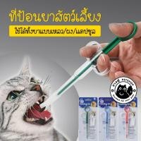 ราคา ที่ป้อนยาสัตว์เลี้ยง ได้ทั้งเม็ดและน้ำ ไซริงค์ป้อนยา สลิงค์ป้อนยา สลิงค์ป้อนยาสัตว์เลี้ยง CLM1 (8834951721)