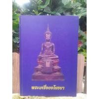 ราคา หนังสือพระเครื่องอโยธยา รวมเหรียญและพระกรุคณาจารย์จังหวัดอยุธยา (20239504397)