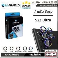 ราคา Hishield Aluminium Lens Camera แหวนกันรอยเลนส์กล้อง ใช้สำหรับ Samsung S22 Ultra ใบกำกับภาษี (25012254024)