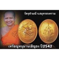 ราคา เหรียญหนุมานเชิญธง(มหาปราม)ปี42..หลวงพ่อออิฏฐ์วัดจุฬามณี (17492453972)