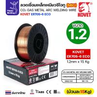 ราคา KOVET ลวดเชื่อม MIG ER70S-6 รุ่นEco (ใช้แก๊สCO2ตอนเชื่อม) ขนาดลวด 1.2mm ม้วนใหญ่ ม้วนละ15Kg (40651927471)