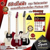 ราคา กีต้าร์ไฟฟ้า Squier Contemporary Telecaster HH ทรง Tele Pickup HH ส่งฟรี - เต่าแดง (6032433098)