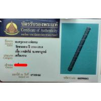 ราคา ตะกรุดโทน หลวงพ่อทบ วัดชนแดน พร้อมบัตรรับรองพระแท้ (19179918241)