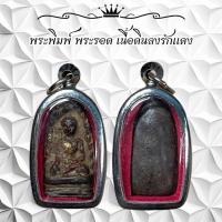 ราคา พระพิมพ์ พระรอด เนื้อดินลงรักแดง พร้อมเลี่ยมกรอบสแตนเลส (54302700254)