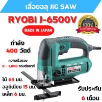 ราคา เลื่อยจิ๊กซอ / เลื่อยฉลุไฟฟ้า RYOBI J6500V กำลังไฟ 400 วัตต์ รับประกัน 6 เดือน สินค้าพร้อมส่ง (18206724130)