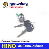 ราคา กุญแจประตู ซ้าย สำหรับ Hino สิงห์ไฮเทค,เสี่ยไฮเทค กุญแจรถ กุญแจประตูรถบรรทุก คุณภาพดี (18738722112)