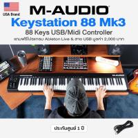 ราคา ⭐USA Brand/ศูนย์ไทย⭐ M-Audio® Keystation 88 MK3 USB Midi Controller 88 Key แบบ Semi-Weighted (12724367201)