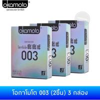 ราคา (เซ็ต 3กล่อง) ถุงยางอนามัยโอกาโมโต 003 ขนาด 52มม. (2ชิ้น) Okamoto 003 Condom (118983536)