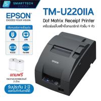 ราคา (พร้อมส่ง) Epson รุ่น TM-U220IIA เครื่องพิมพ์ใบเสร็จ แบบหัวเข็ม Dot Matrix เก็บสำเนาในตัว แถมฟรี❗กระดาษปอนด์ 2 ม้วน (26924764471)