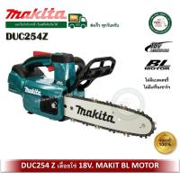 ราคา MAKITA DUC254Z เลื่อยโซ่ แบต 18V Makita (ไม่รวมแบตเตอรี่ และ แท่นชาร์จ) DUC254 (12026608151)