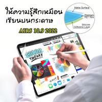 ราคา 011 ฟิล์มกระดาษ paperlike for ipad Air5 10.9 2022 รุ่นใหม่ ปี2022 ตรงรุ่น ฟิล์มด้าน สำหรับ iPAD AIR5 ฟิล์มไอแพด (13186911010)
