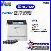 ราคา เครื่องพิมพ์เลเซอร์สี Brother HL-L8360CDW (31 แผ่น/นาที) พร้อมหมึกแท้ ประกันศูนย์ 3 ปี (24870553395)