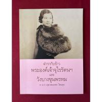 ราคา ตำราอาหาร : ตำรากับข้าวพระองค์เจ้าจุไรรัตน์ฯ และวังบางขุนพรหม โดย ม.ร.ว.สุมาลยมงคล โสณกุล / ศรีสารา / (27942960433)