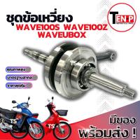 ราคา ชุดข้อเหวี่ยง Honda Wave100s Wave100z Waveยูบ็อก ข้อเหวี่ยง ชุดเพลาข้อเหวี่ยง ฮอนด้า เวฟ100s เวฟ100z อะไหล่อย่างดี (44118322948)