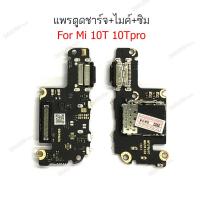 ราคา แพรตูดชาร์จ Mi 10T 10TPro แพรไมค์ Mi 10T 10TPro ถาดซิม Mi 10T 10TPro (24069043652)