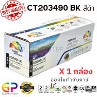 ราคา Color Box / FUJI-XEROX / CT203490 / ตลับหมึกเลเซอร์เทียบเท่า / C325dw / C325z / C325dw / สีดำ / 3,000 แผ่น / 1 กล่อง (24566625291)