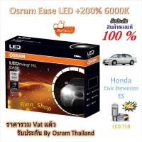 ราคา Osram EASE หลอดไฟหน้ารถยนต์ Driving LED +200% 6000K Honda Civic Dimension ES แถม LED T10 ประกัน 1 ปี (43770583108)