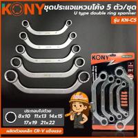 ราคา KONY ชุดประแจแหวนโค้ง 5 ตัวชุด (ขนาด 8 ถึง 22 มิล) รุ่น KN-C5 (57100294168)