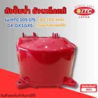 ราคา #ถังปั๊มน้ำ ถังเหล็กแท้ ITC ใช้กับรุ่น HTC 105-175 GX,GX3,GX5 สินค้าออกใบกำกับภาษีได้ (43051897604)