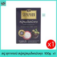 ราคา สบู่ สุภาภรณ์ สบู่สบู่สมุนไพรมังคุด 100g. x1 (20579463379)