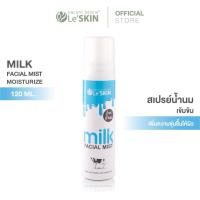 ราคา เลอสกิน มิลค์ เฟเชี่ยล มิสท์ 120 มล. สเปรย์น้ำแร่ สูตรน้ำนม ผิวชุ่มชื้น สดชื่น (Le'SKIN milk Facial Mist ) (1580483014)