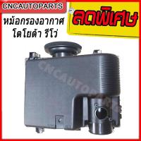 ราคา หม้อกรองอากาศ TOYOTA REVO (รีโว่) อย่างดี สินค้าคุณภาพ (22453126454)