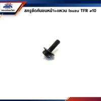 ราคา สกรูกันชนหน้า น๊อตยึดกันชนหน้า Isuzu TFR (เบอร์ 10) (15548005847)