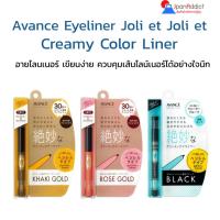 ราคา Avance Joli et Joli et Creamy Eyeliner อายไลนเนอร์ เขียนง่าย ควบคุมเส้นไลน์เนอร์ได้อย่างใจนึก (40300232975)