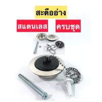 ราคา สะดืออ่าง สะดืออ่างล้างหน้า 2ตอน สแตนเลส ครบชุด (4195953362)