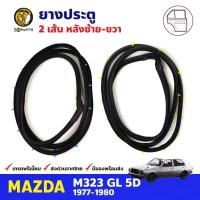 ราคา ยางประตู คู่หลัง สำหรับ Mazda M323 GL ปี 1977-1980 มาสด้า ยางกันกระแทกขอบประตู ยางประตูรถยนต์ ยางขอบประตู คุณภาพดี (17287670337)