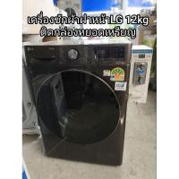 ราคา เครื่องซักผ้าฝาหน้า LG 12kg ติดกล่องหยอดเหรียญ พร้อมใช้งาน รุ่น FV1412S2B ตัวโชว์ (29782330076)