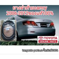 ราคา ยางฝาท้าย ยางฝากระโปรงหลัง โตโยต้า แคมรี่ toyota camry 2006-2012 ของแท้100% (23469949485)