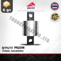 ราคา BIGTO [จำนวน 6 ลูก] ลูกหมากรถบรรทุก ลูกหมากตัวบน PAWSON สำหรับรถจีน สินค้าพร้อมส่ง (42308805459)