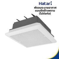 ราคา HATARI พัดลมระบายอากาศ แบบฝังฝ้าเพดาน (ไม่ต่อท่อ) รุ่น VC20M1(S) ขนาด 8 นิ้ว สีขาว (24914480764)