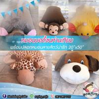 ราคา หมอนบอดี้ขนห่านเทียม + ปลอกหมอนลายสัตว์น่ารัก ผ้านุ่ม น่าสัมผัส (6432128037)