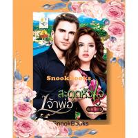 ราคา นิยาย สะดุดหัวใจเจ้าพ่อ โดย เกณิกา (7700403692)