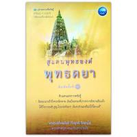 ราคา สู่แดนพุทธองค์ พุทธคยา : ดินแดนแห่งการตรัสรู้ (2196587998)