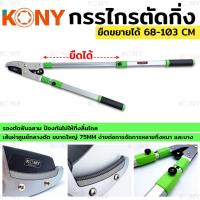 ราคา KONY กรรไกร กรรไกรตัดกิ่ง กรรไกรแต่งกิ่งไม้ ตัดกิ่งไม้ ตัดกิ่งไม้สูง ด้ามยาว กรรไกรตัดหญ้า ยืดได้ 68- 103 ซม. (20250721730)
