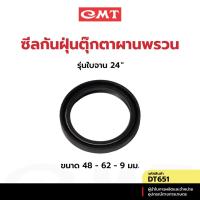 ราคา CMT DT651 ซีลกันฝุ่นตุ๊กตาผานพรวน รุ่นใบจาน 24” อะไหล่ผานพรวน (29076148728)