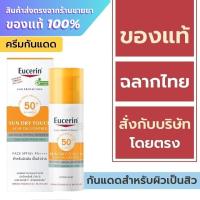 ราคา Eucerin กันแดด / Eucerin Sun Dry Touch Oil Control Face SPF50+ PA+++ 50 ml. (25827648134)