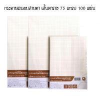 ราคา กระดาษถนอมสายตา A4 75 แกรม 100 แผ่น เส้นจุด/เส้นตาราง (29324979250)