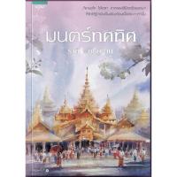 ราคา มนตร์ทศทิศ โดย ราตรี อธิษฐาน มือหนึ่ง (13482782148)