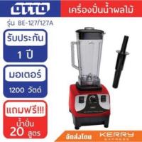 ราคา OTTO เครื่องปั่นทรงพลัง BE-127A (2 ลิตร) 4.7 (7537374944)