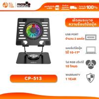 ราคา SIGNO CP-513 RGB Laptop Cooling Stand STARROS พัดลมระบายความร้อนโน๊ตบุ๊ค รับประกัน 1 ปี (42661559458)