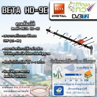 ราคา BETA เสาสัญญาณทีวีดิจิตอล Outdoor TV ANTENNA รุ่น HD-9E รับสัญญาณได้ไกล สูงสุดถึง 80 กม. (17295453537)