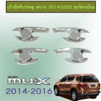 ราคา เบ้ารองมือเปิดประตู เบ้าประตู Isuzu Mu-x 2014-2020 ชุบโครเมี่ยม Mu x (5024175781)