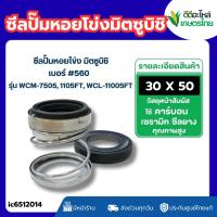 ราคา ส่งด่วน ซีลปั้มหอยโข่ง มิตซูบิชิ รุ่น WCM-7505, 1105FT, WCL-11005FT #560 (30-50) (24797821720)