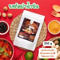 ราคา ผงปรุงรสต้มยำน้ำข้นผงต้มยำน้ำข้น ตรา Openland ขนาด 250 กรัม (1253140414)